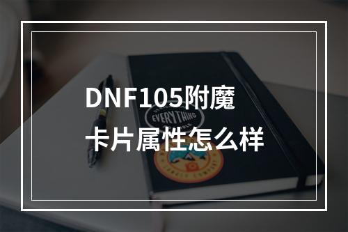 DNF105附魔卡片属性怎么样