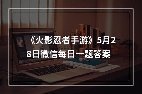 《火影忍者手游》5月28日微信每日一题答案