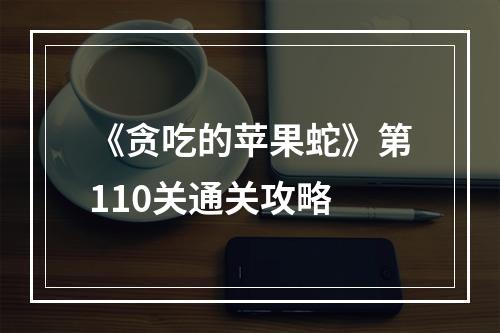 《贪吃的苹果蛇》第110关通关攻略