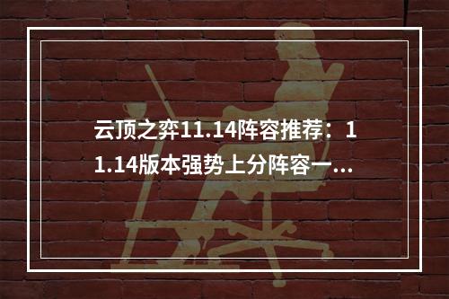 云顶之弈11.14阵容推荐：11.14版本强势上分阵容一览[多图]