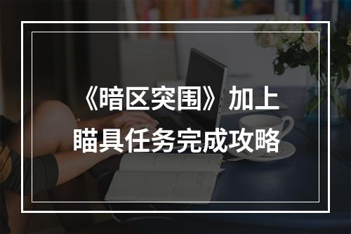 《暗区突围》加上瞄具任务完成攻略