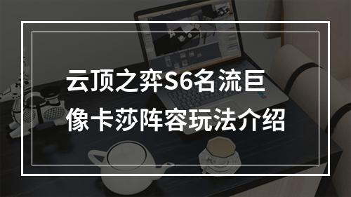 云顶之弈S6名流巨像卡莎阵容玩法介绍