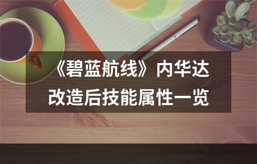 《碧蓝航线》内华达改造后技能属性一览