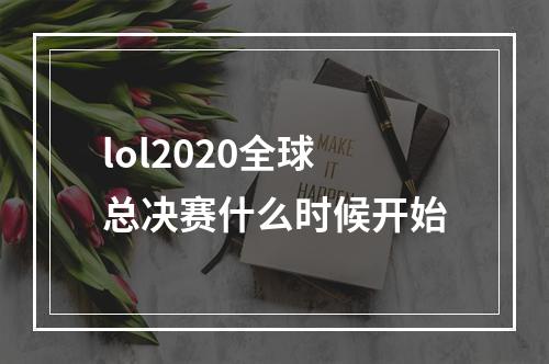 lol2020全球总决赛什么时候开始