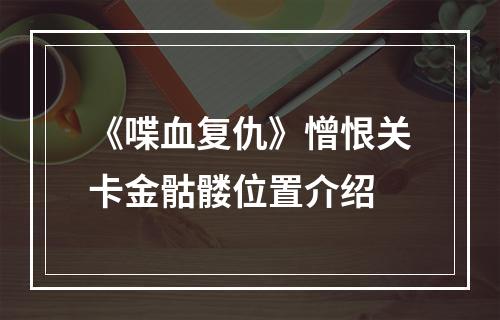 《喋血复仇》憎恨关卡金骷髅位置介绍