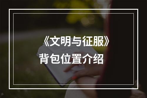 《文明与征服》背包位置介绍