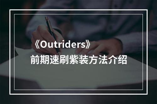 《Outriders》前期速刷紫装方法介绍