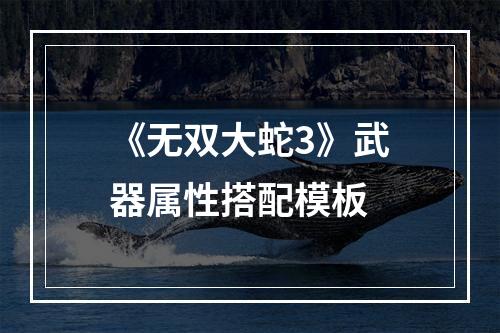 《无双大蛇3》武器属性搭配模板