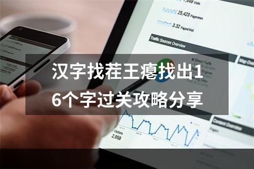 汉字找茬王瘪找出16个字过关攻略分享