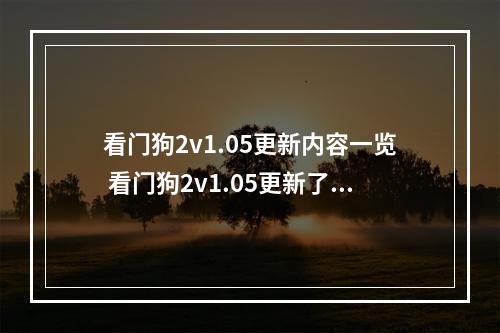 看门狗2v1.05更新内容一览 看门狗2v1.05更新了什么