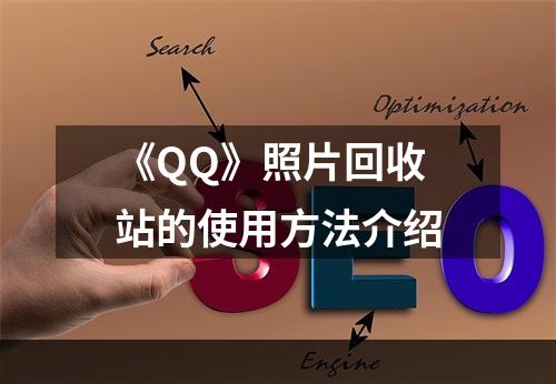 《QQ》照片回收站的使用方法介绍