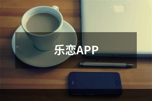 乐恋APP