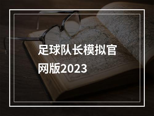 足球队长模拟官网版2023