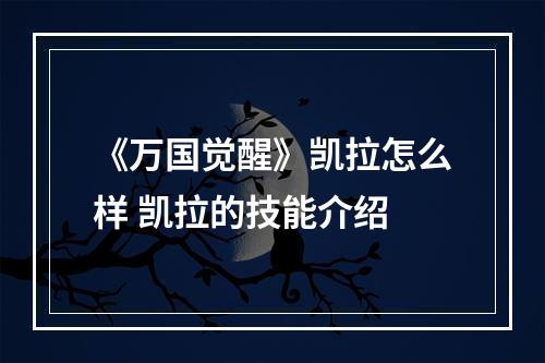 《万国觉醒》凯拉怎么样 凯拉的技能介绍