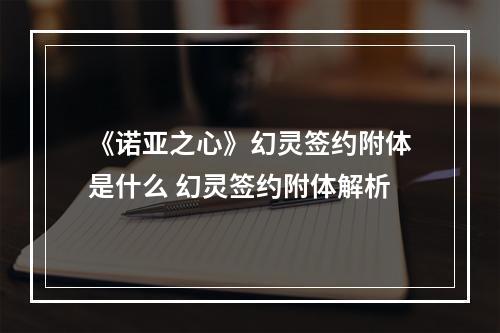 《诺亚之心》幻灵签约附体是什么 幻灵签约附体解析