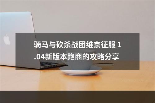 骑马与砍杀战团维京征服 1.04新版本跑商的攻略分享