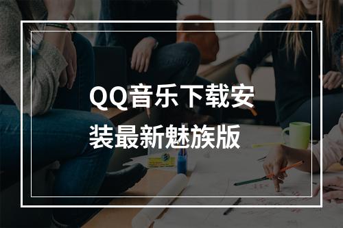 QQ音乐下载安装最新魅族版