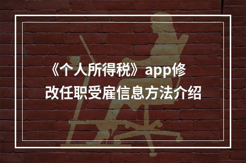 《个人所得税》app修改任职受雇信息方法介绍