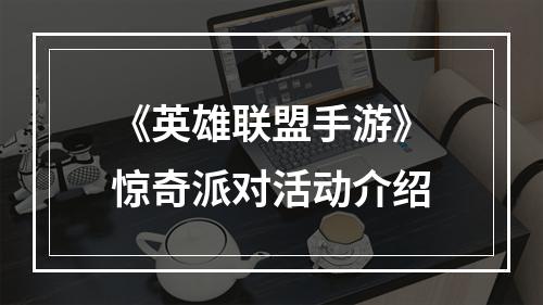 《英雄联盟手游》惊奇派对活动介绍