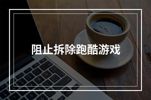 阻止拆除跑酷游戏