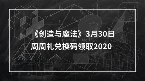 《创造与魔法》3月30日周周礼兑换码领取2020