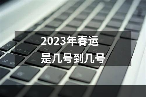 2023年春运是几号到几号