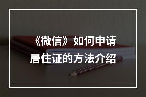 《微信》如何申请居住证的方法介绍