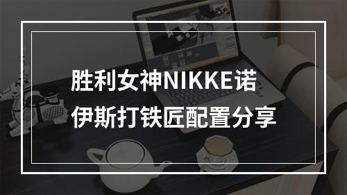 胜利女神NIKKE诺伊斯打铁匠配置分享