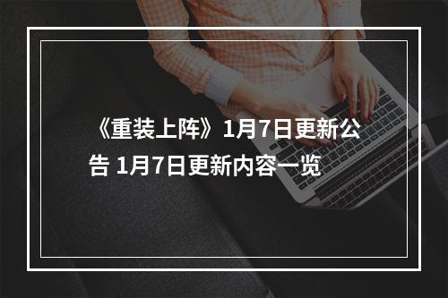 《重装上阵》1月7日更新公告 1月7日更新内容一览