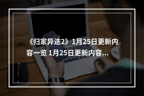 《归家异途2》1月25日更新内容一览 1月25日更新内容有哪些？