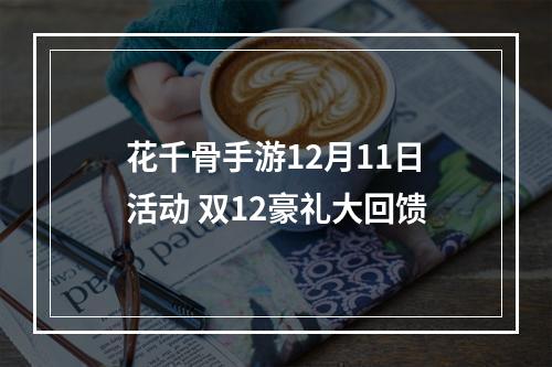 花千骨手游12月11日活动 双12豪礼大回馈