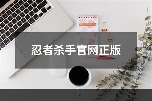 忍者杀手官网正版