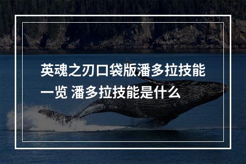 英魂之刃口袋版潘多拉技能一览 潘多拉技能是什么