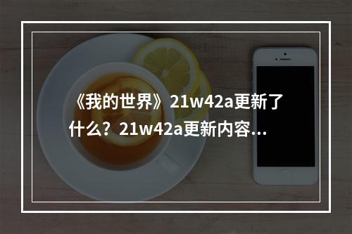 《我的世界》21w42a更新了什么？21w42a更新内容一览