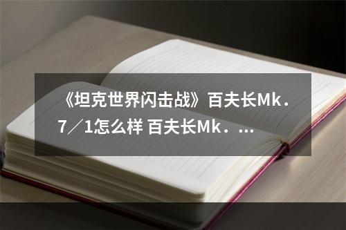 《坦克世界闪击战》百夫长Mk．7／1怎么样 百夫长Mk．7／1坦克图鉴