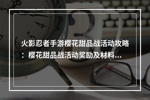 火影忍者手游樱花甜品战活动攻略：樱花甜品战活动奖励及材料速刷技巧[视频][多图]