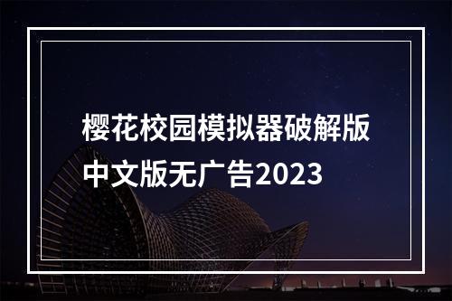 樱花校园模拟器破解版中文版无广告2023