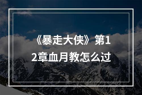 《暴走大侠》第12章血月教怎么过