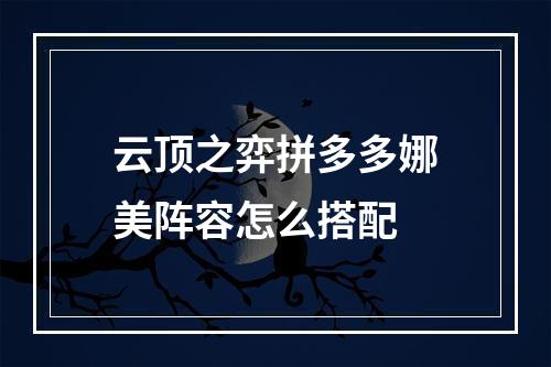 云顶之弈拼多多娜美阵容怎么搭配