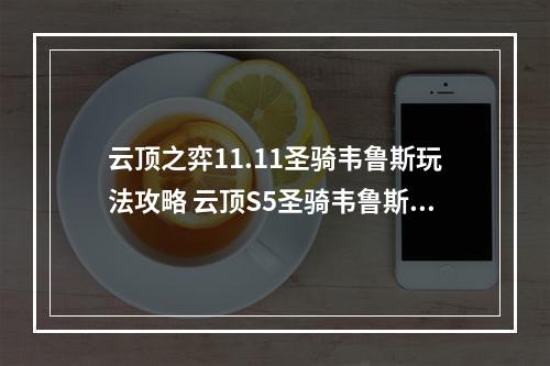 云顶之弈11.11圣骑韦鲁斯玩法攻略 云顶S5圣骑韦鲁斯怎么玩