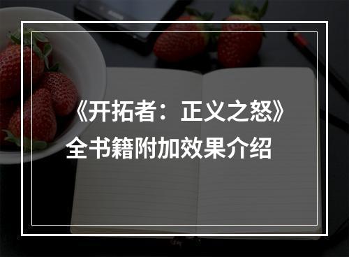 《开拓者：正义之怒》全书籍附加效果介绍