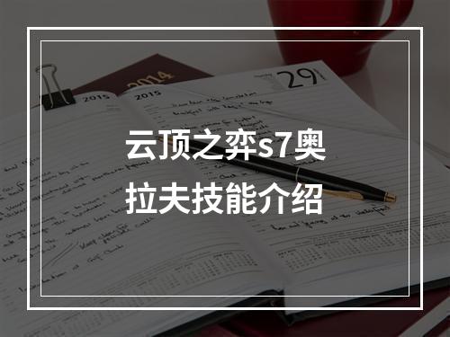 云顶之弈s7奥拉夫技能介绍