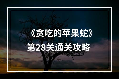 《贪吃的苹果蛇》第28关通关攻略