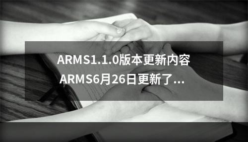 ARMS1.1.0版本更新内容 ARMS6月26日更新了什么