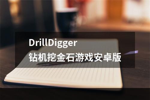 DrillDigger钻机挖金石游戏安卓版