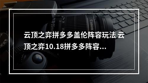 云顶之弈拼多多盖伦阵容玩法 云顶之弈10.18拼多多阵容攻略