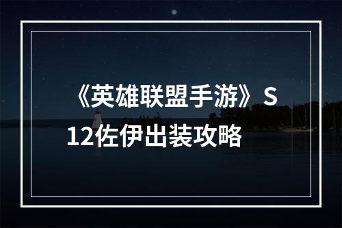 《英雄联盟手游》S12佐伊出装攻略