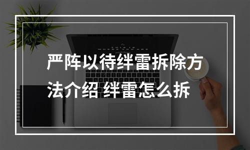 严阵以待绊雷拆除方法介绍 绊雷怎么拆