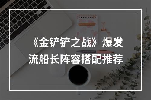 《金铲铲之战》爆发流船长阵容搭配推荐