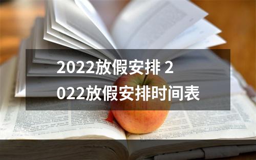 2022放假安排 2022放假安排时间表